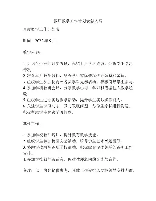 教师教学工作计划表怎么写