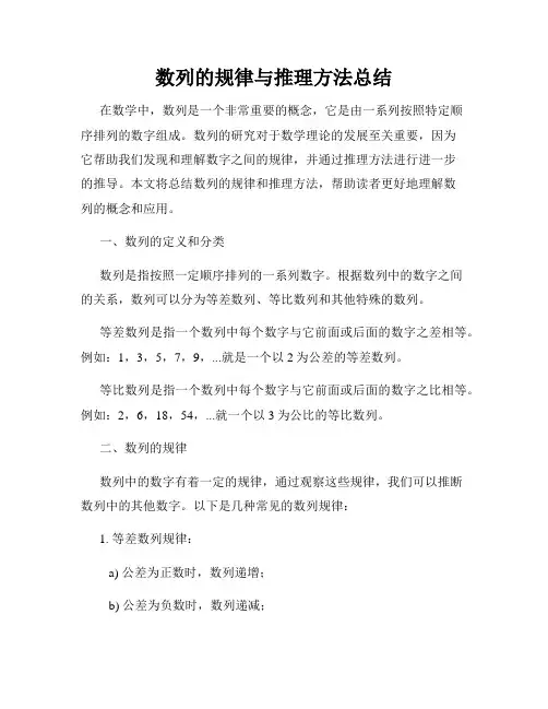 数列的规律与推理方法总结
