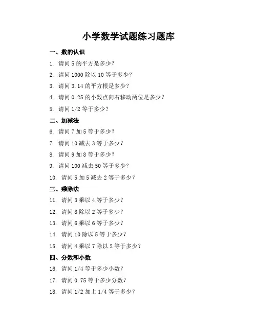 小学数学试题练习题库