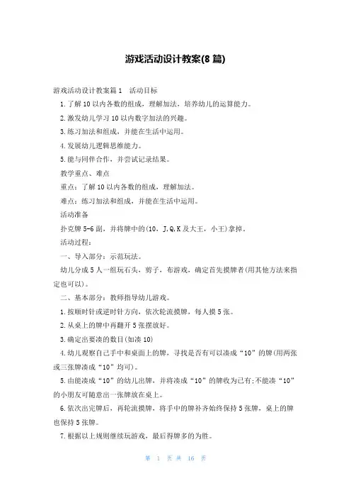 游戏活动设计教案(8篇)