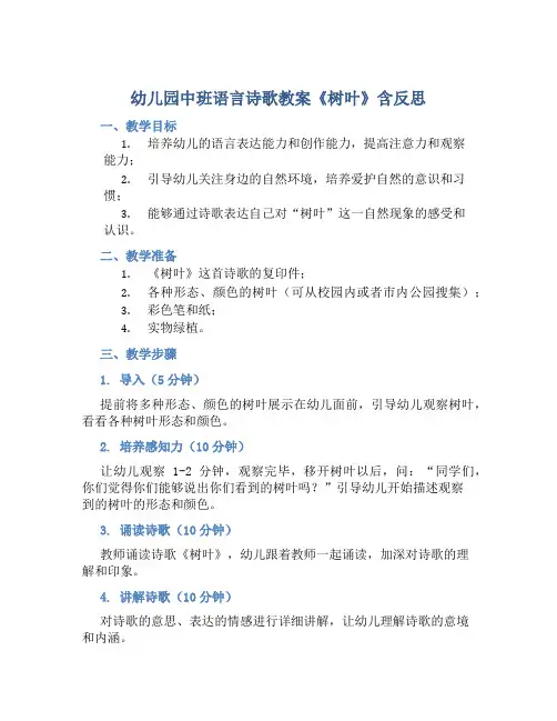 幼儿园中班语言诗歌教案《树叶》含反思