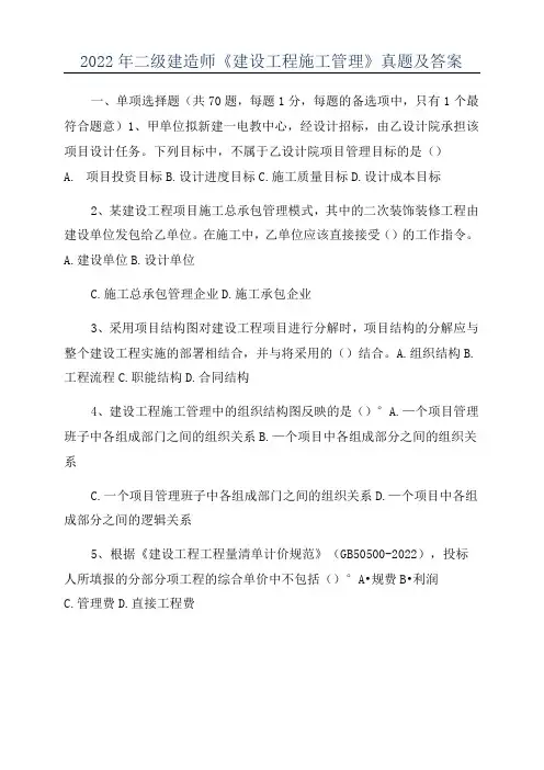 2022年二级建造师《建设工程施工管理》真题及答案