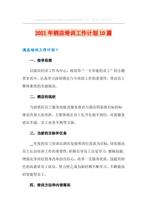 2021年酒店培训工作计划10篇