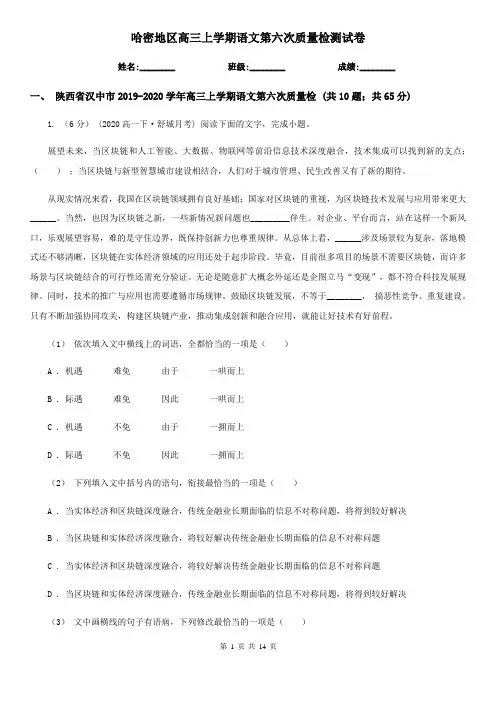 哈密地区高三上学期语文第六次质量检测试卷