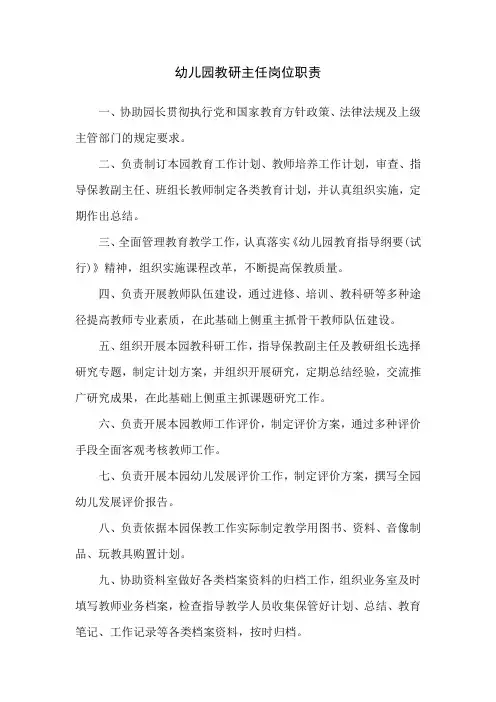 幼儿园教研主任岗位职责