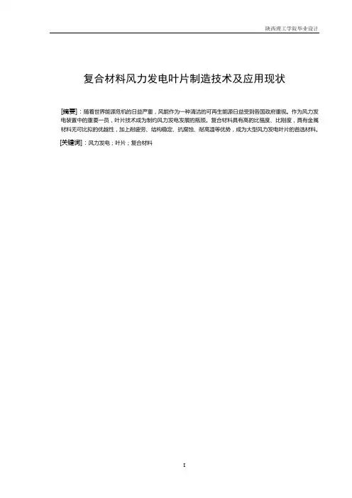 复合材料风力发电叶片制造技术及应用现状毕业论文