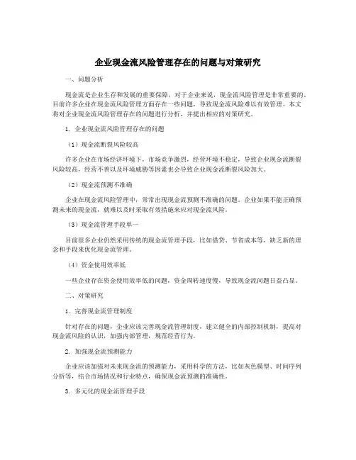 企业现金流风险管理存在的问题与对策研究