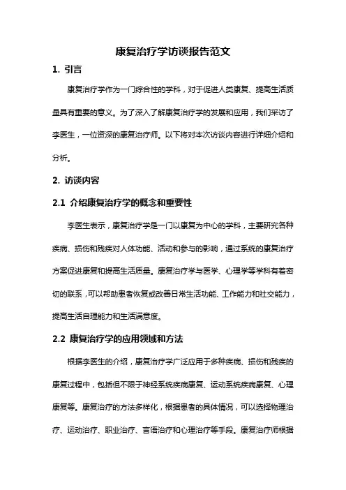 康复治疗学访谈报告范文
