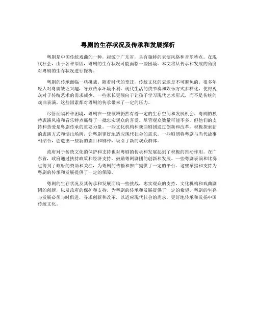 粤剧的生存状况及传承和发展探析