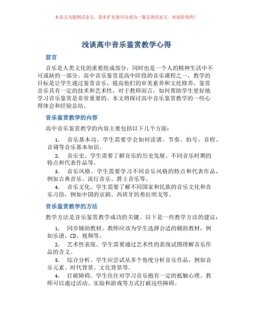 浅谈高中音乐鉴赏教学心得