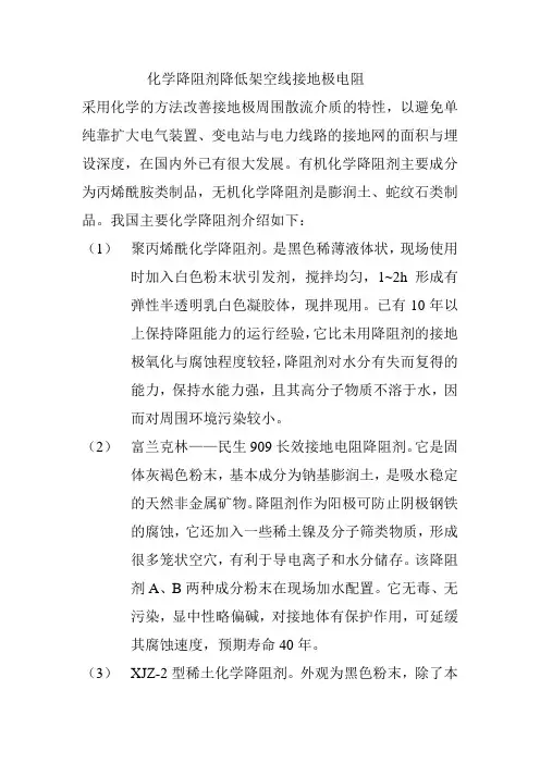 化学降阻剂降低架空线接地极电阻