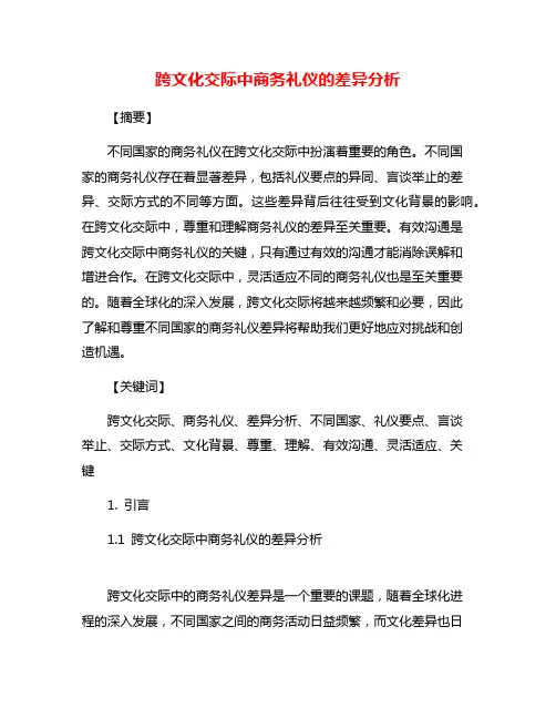 跨文化交际中商务礼仪的差异分析