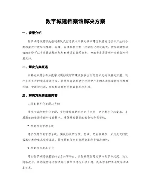 数字城建档案馆解决方案