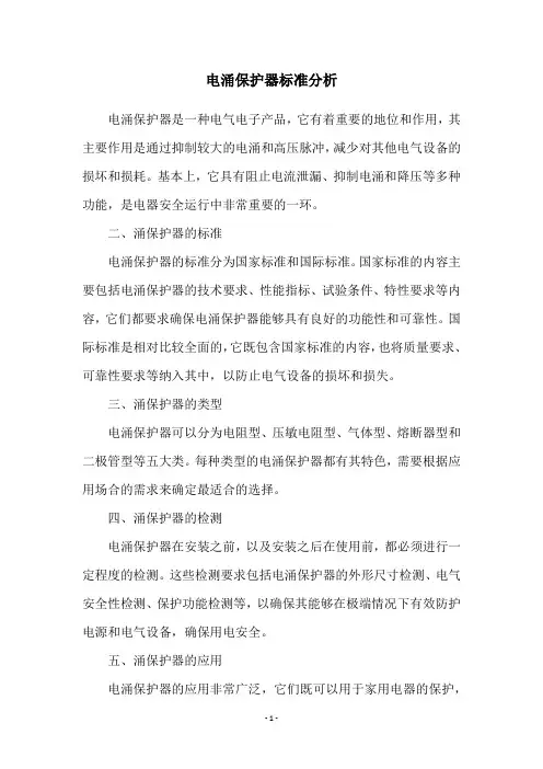 电涌保护器标准分析