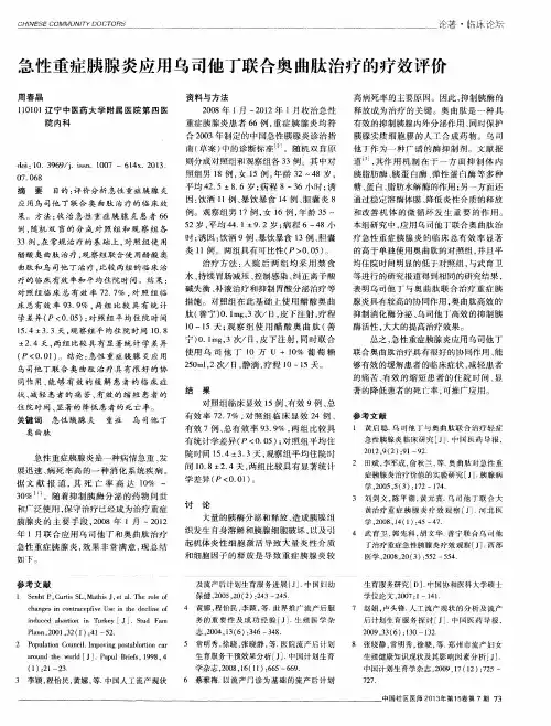 急性重症胰腺炎应用乌司他丁联合奥曲肽治疗的疗效评价