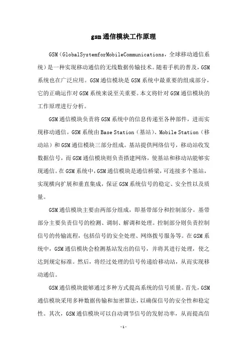 gsm通信模块工作原理