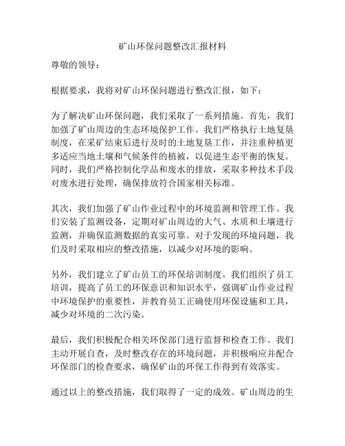 矿山环保问题整改汇报材料