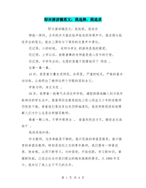 即兴演讲稿范文：我选择,我追求