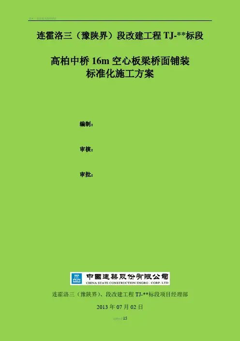 高柏中桥16m空心板梁桥面铺装标准化施工方案(含铰缝施工)