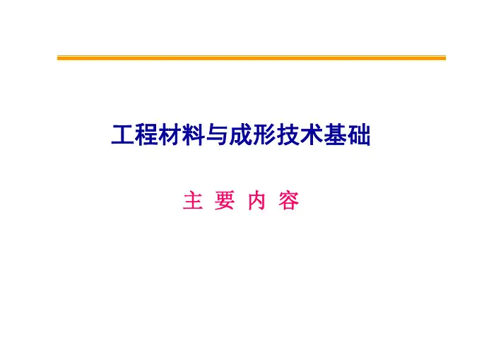工程材料与成形技术基础总结