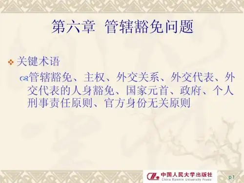 国际刑法第六章 管辖豁免问题