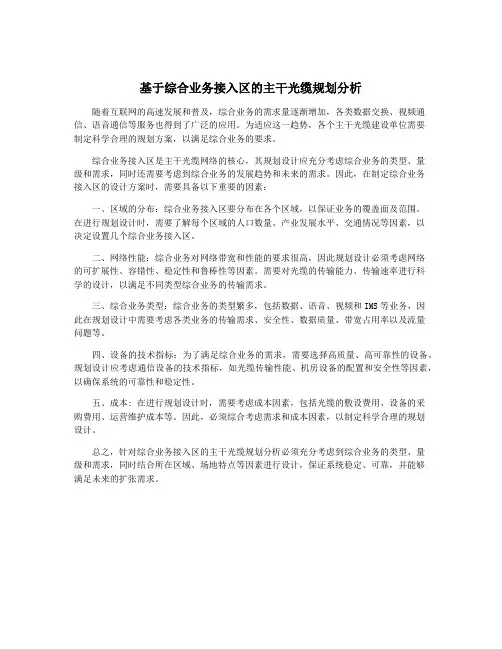 基于综合业务接入区的主干光缆规划分析
