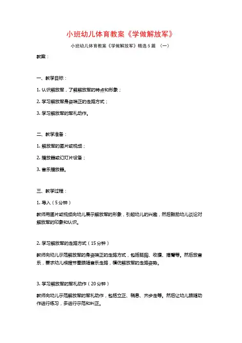 小班幼儿体育教案《学做解放军》5篇