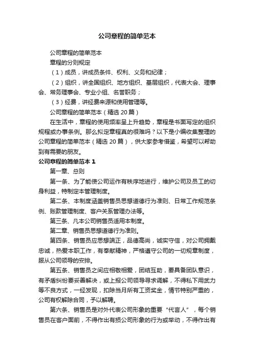 公司章程的简单范本（精选20篇）