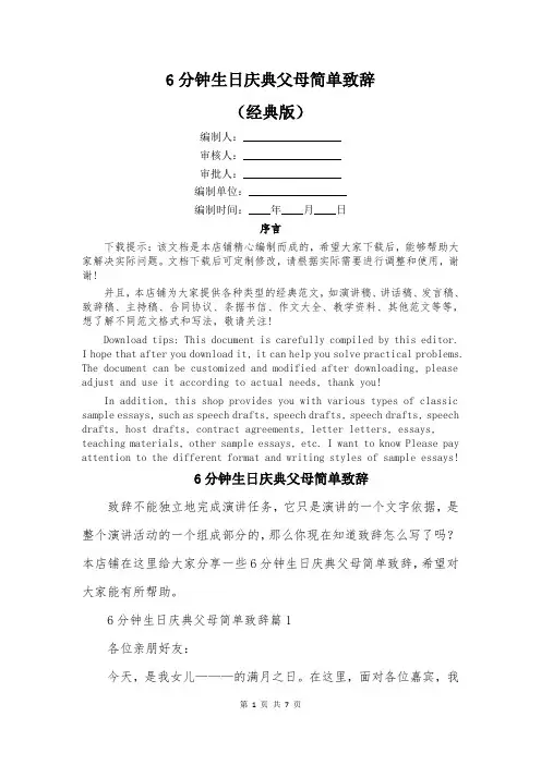 6分钟生日庆典父母简单致辞