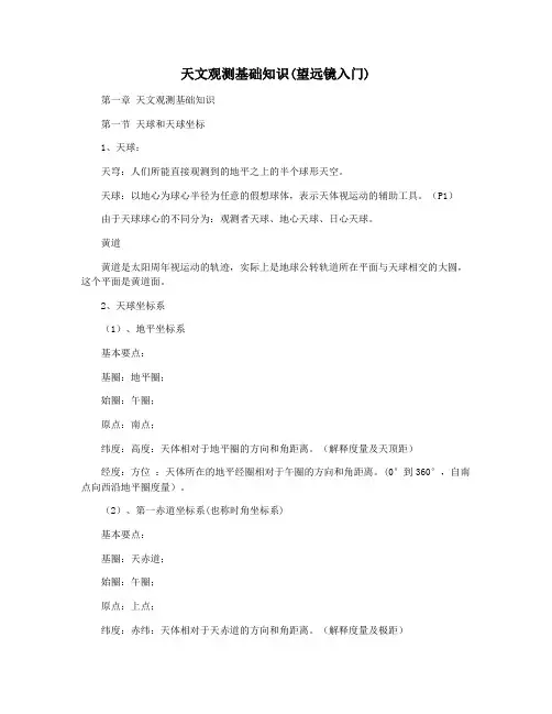 天文观测基础知识(望远镜入门)