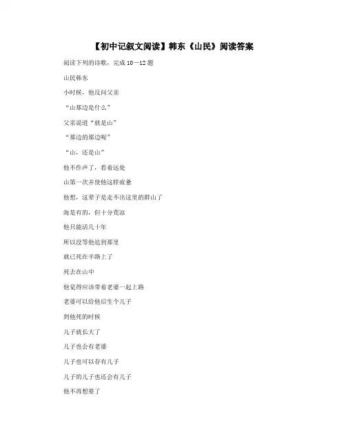 【初中记叙文阅读】韩东《山民》阅读答案