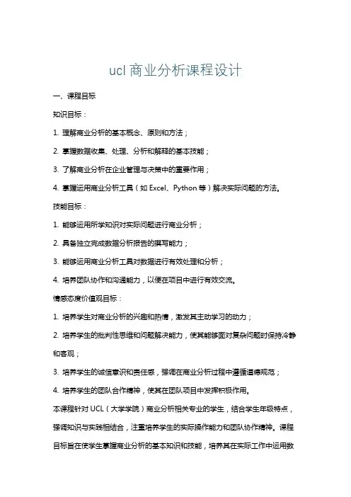 ucl商业分析课程设计