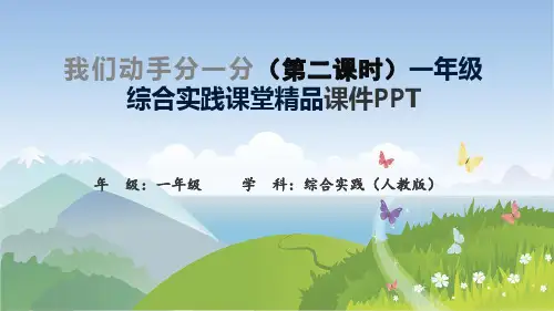 我们动手分一分(第二课时)一年级综合实践课堂精品课件PPT
