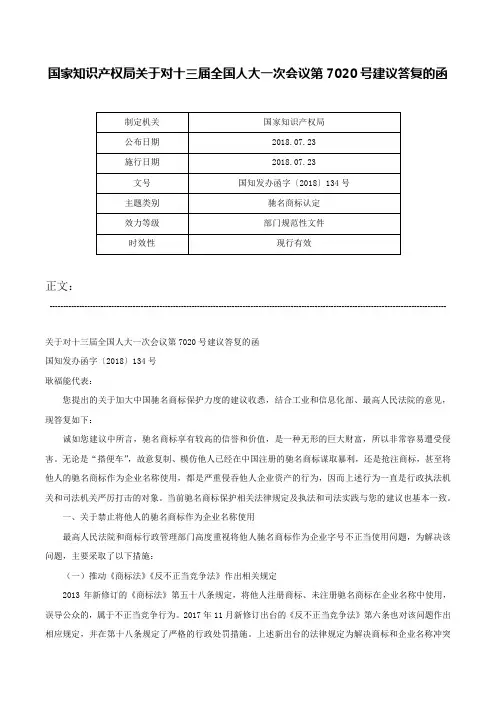 国家知识产权局关于对十三届全国人大一次会议第7020号建议答复的函-国知发办函字〔2018〕134号