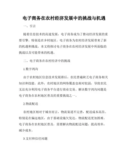 电子商务在农村经济发展中的挑战与机遇