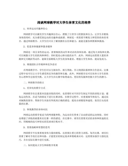 浅谈网球教学对大学生体育文化的培养