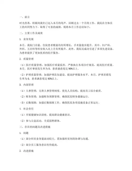 民营医院月底总结范文