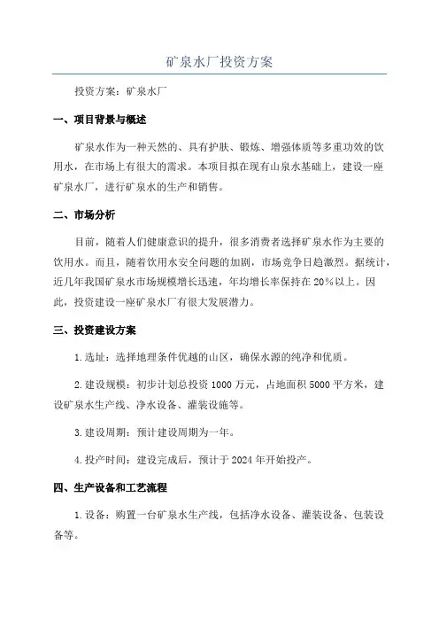 矿泉水厂投资方案