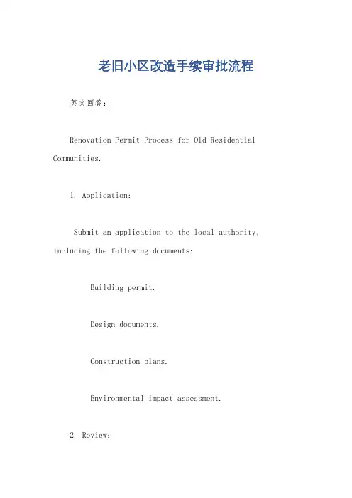 老旧小区改造手续审批流程
