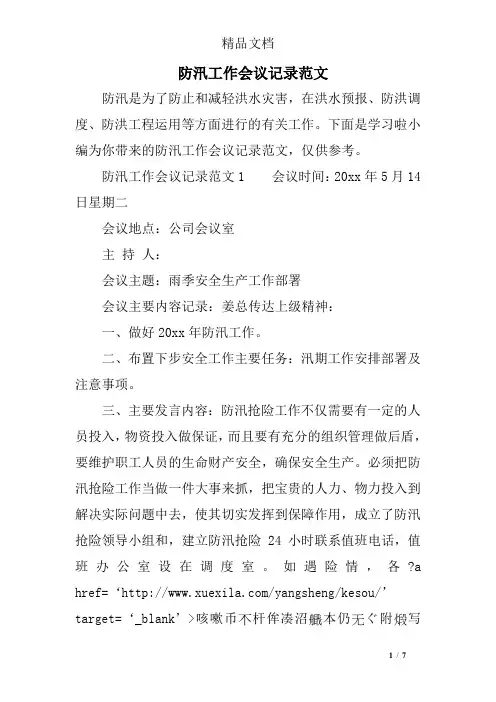 防汛工作会议记录范文