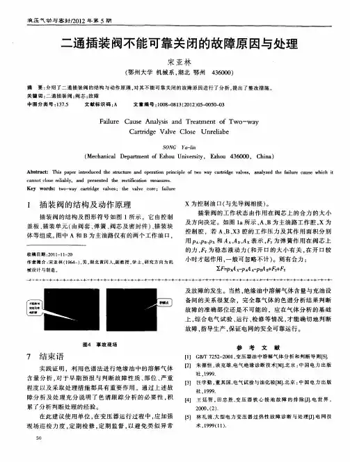 二通插装阀不能可靠关闭的故障原因与处理