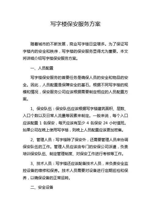 写字楼保安服务方案