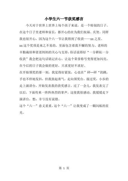 小学生六一节获奖感言-精选范文