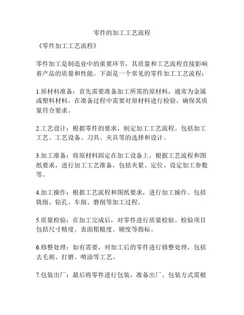 零件的加工工艺流程