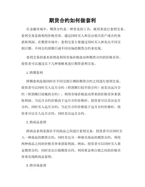 期货合约如何做套利