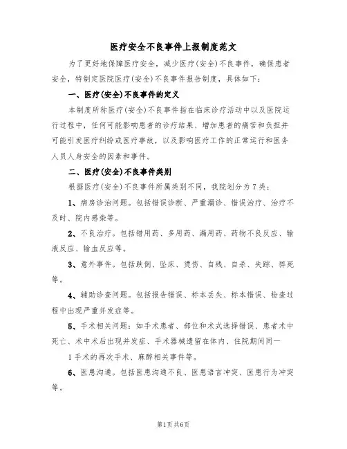 医疗安全不良事件上报制度范文（2篇）