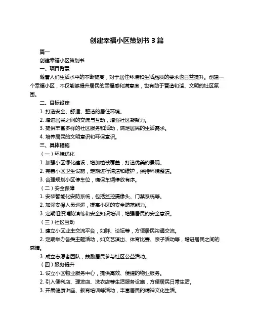 创建幸福小区策划书3篇