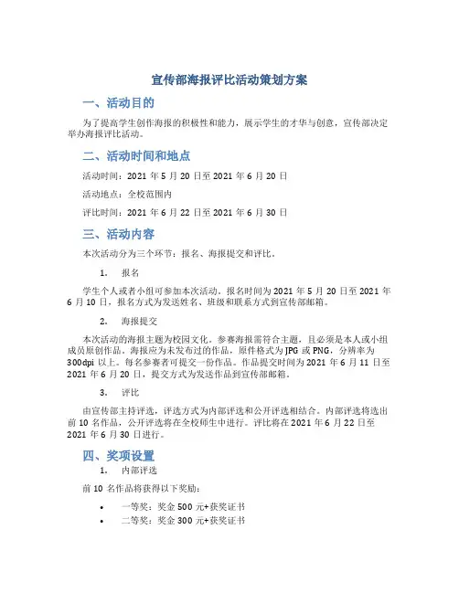 宣传部海报评比活动策划方案