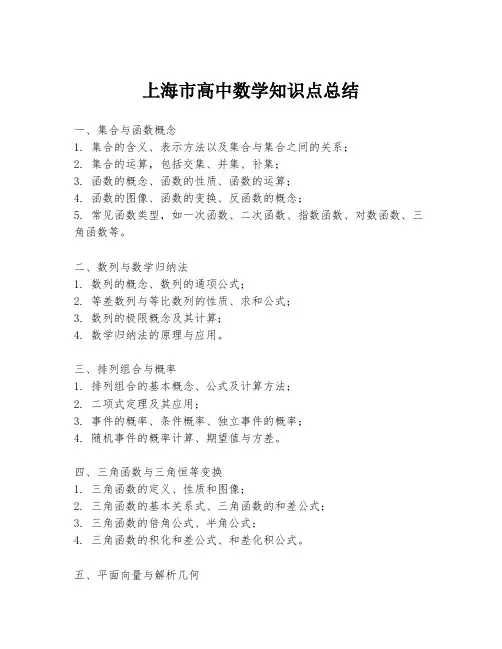 上海市高中数学知识点总结