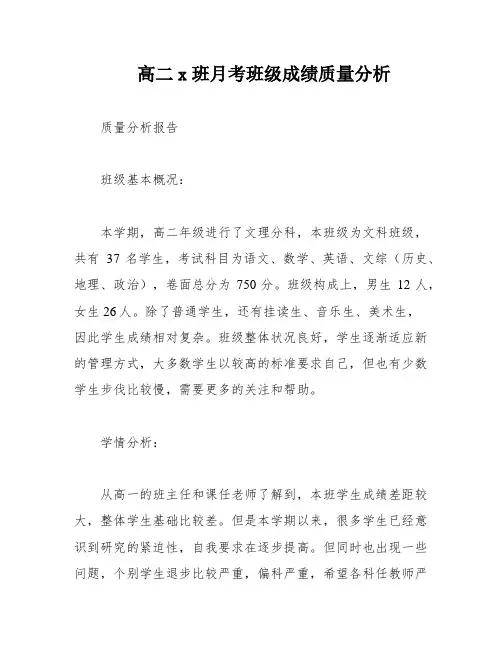 高二x班月考班级成绩质量分析